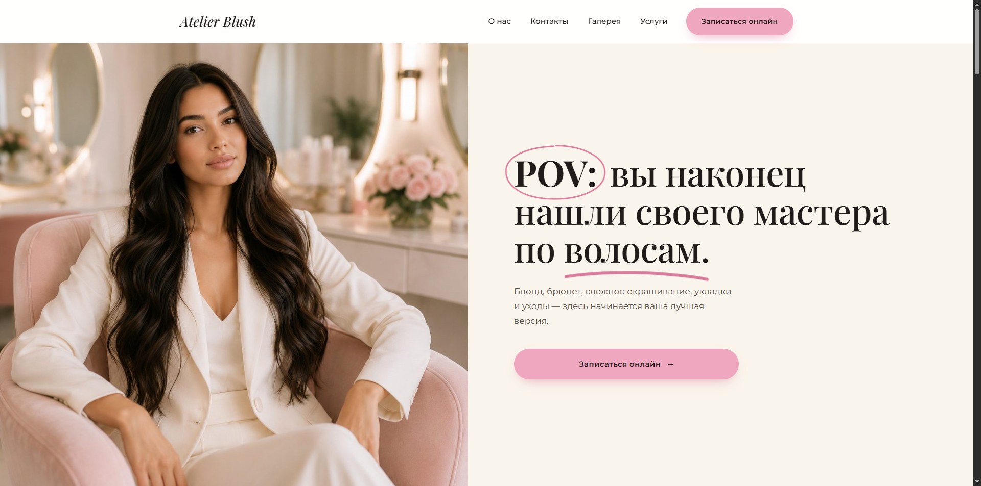 Сайт студии красоты Atelier Blush — экран 1
