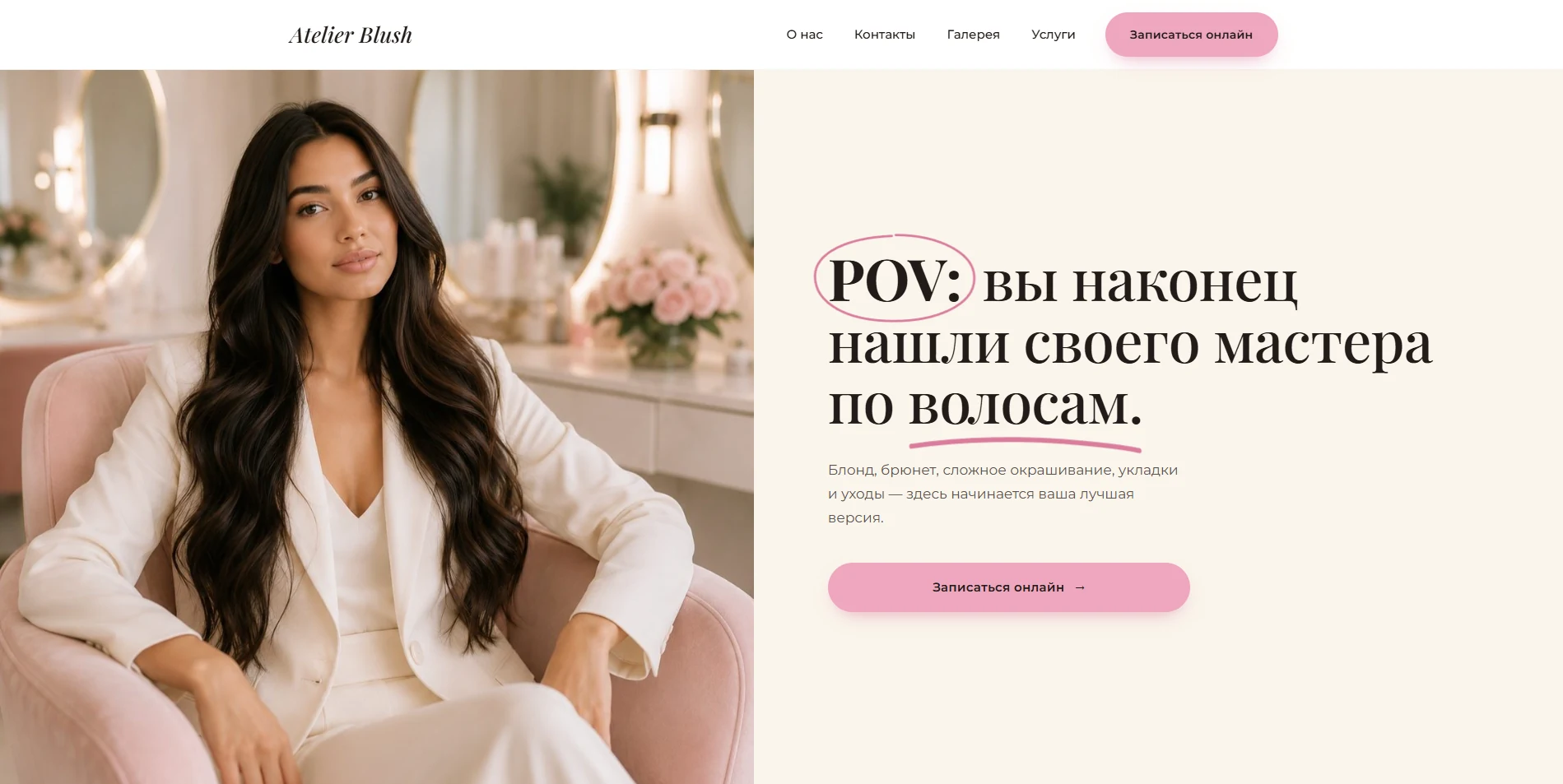 Сайт студии красоты Atelier Blush — экран 1