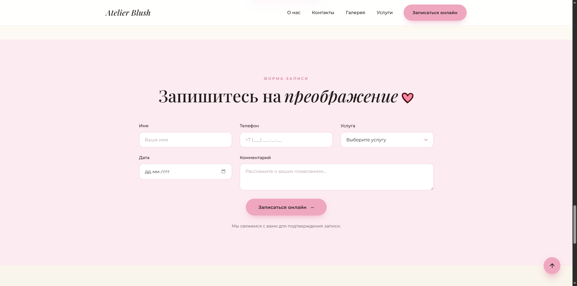 Сайт студии красоты Atelier Blush — экран 2