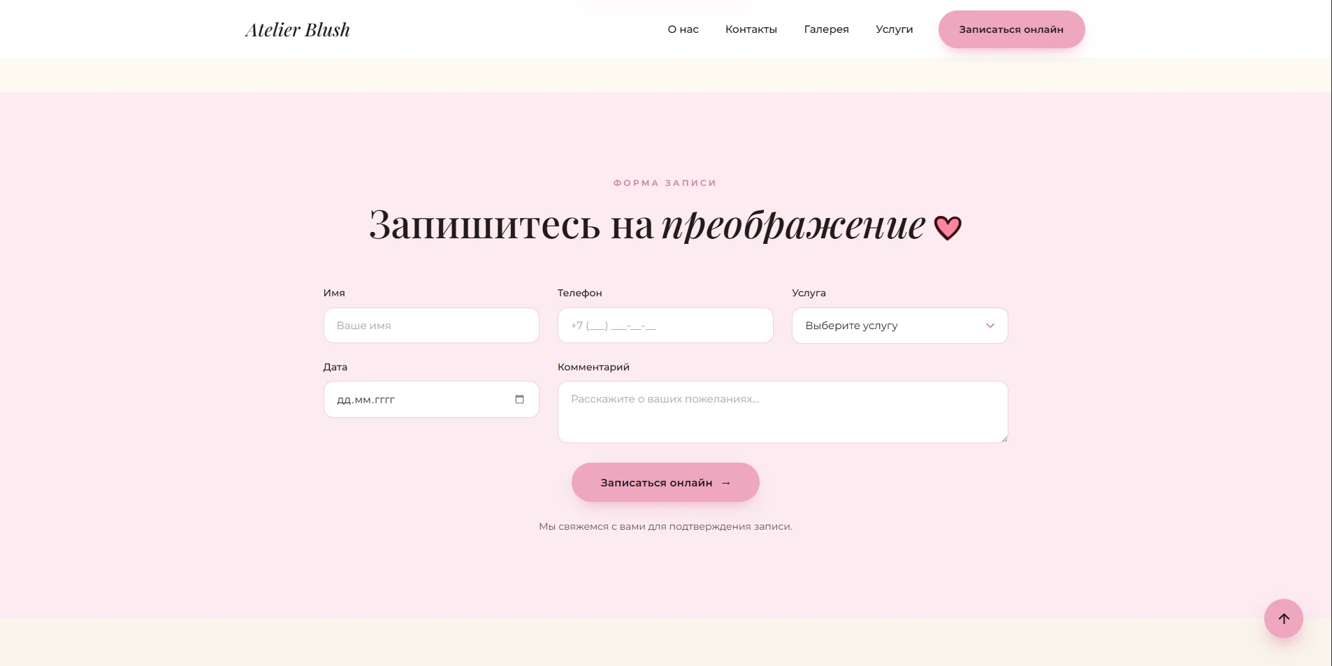 Сайт студии красоты Atelier Blush — экран 2
