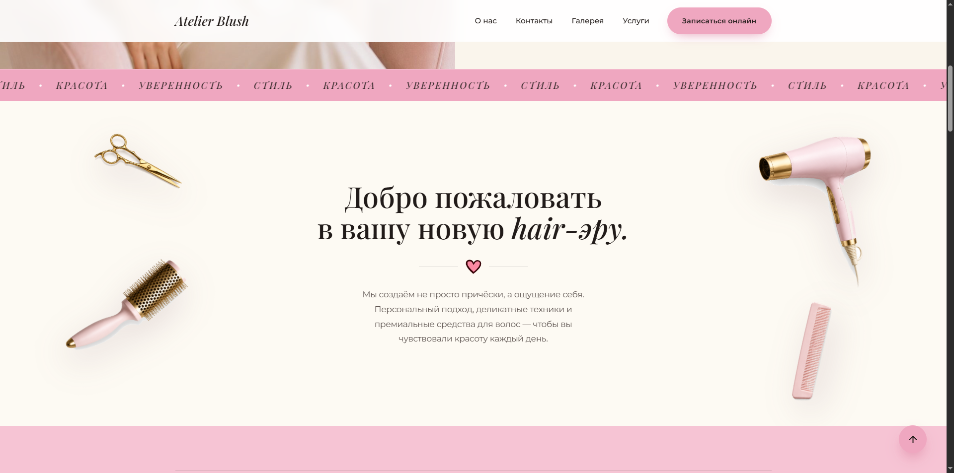 Сайт студии красоты Atelier Blush — экран 3