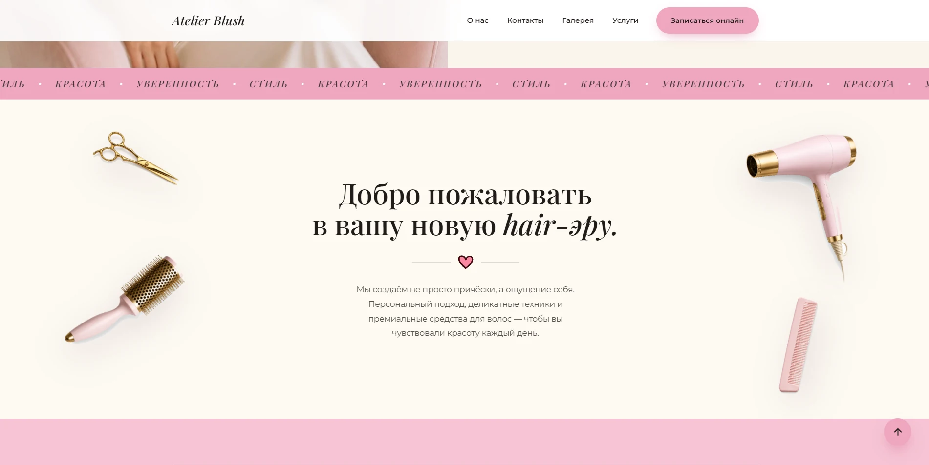 Сайт студии красоты Atelier Blush — экран 3