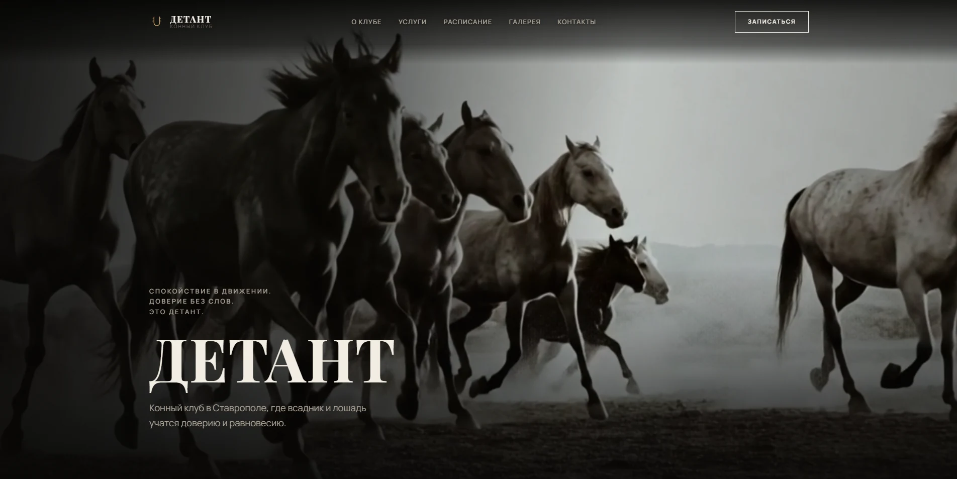Сайт конного клуба Детант — экран 1