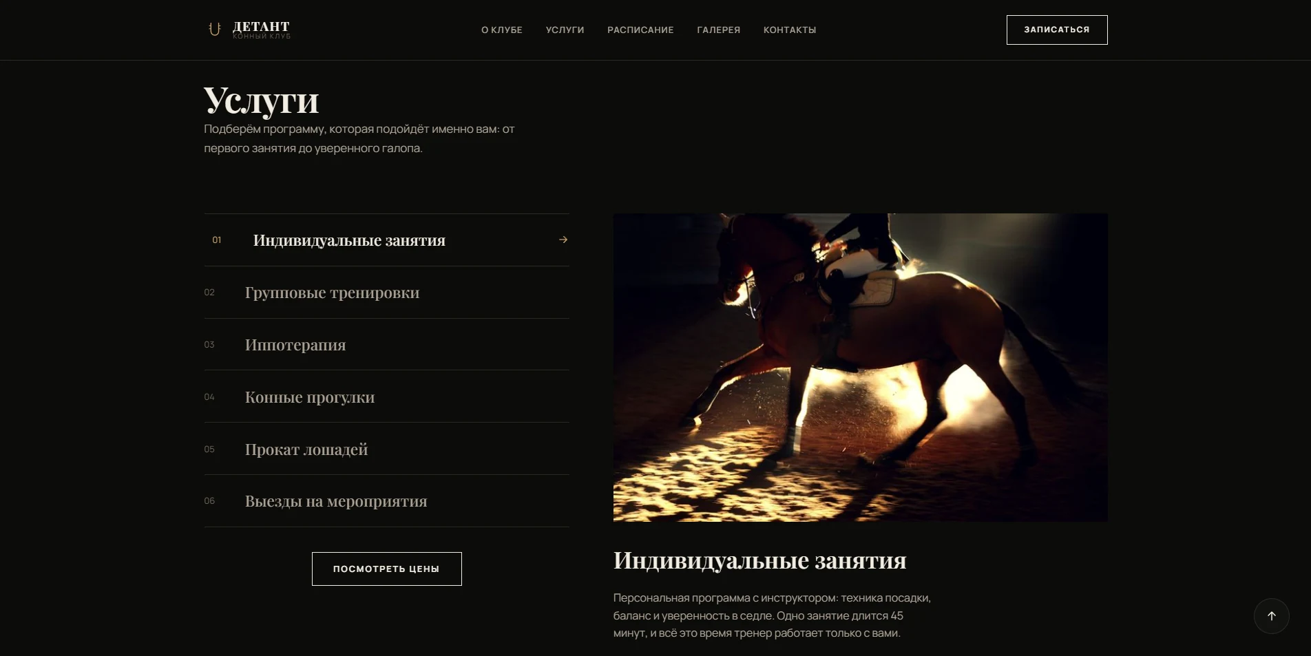 Сайт конного клуба Детант — экран 2