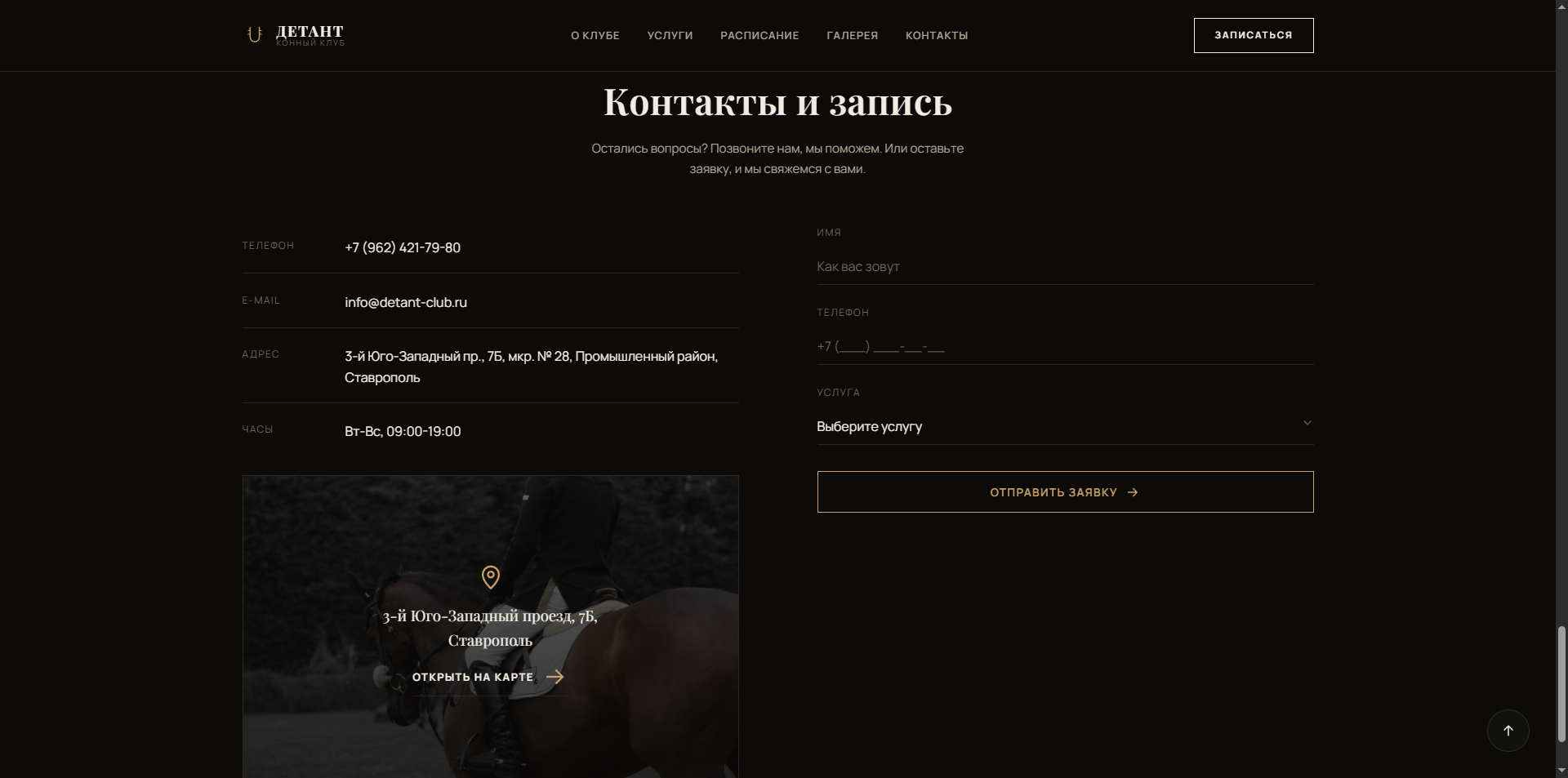 Сайт конного клуба Детант — экран 3