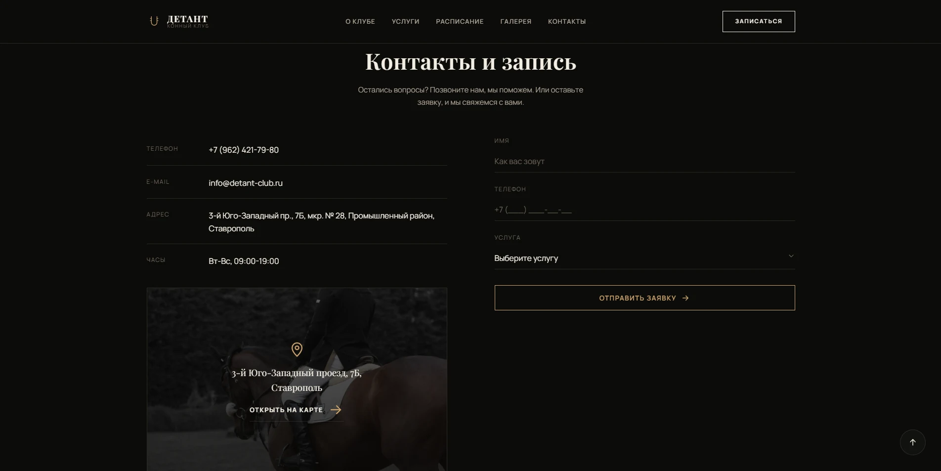 Сайт конного клуба Детант — экран 3