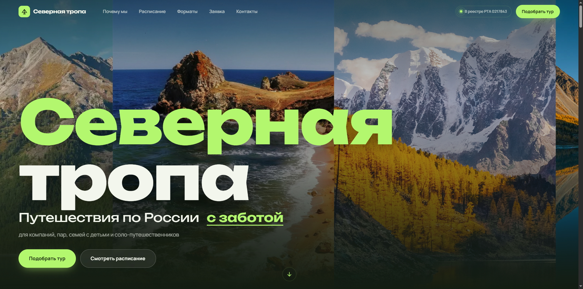 Сайт туристического агентства Северная тропа — экран 1