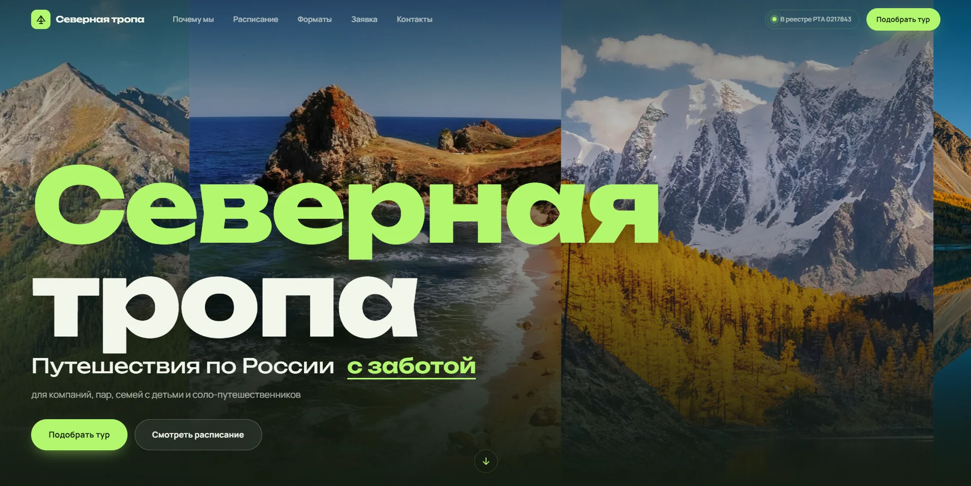Сайт туристического агентства Северная тропа — экран 1